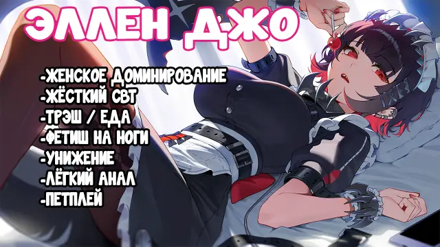 [RU]Transformed into an obedient Maid by Ellen Joe (Hentai Femdom JOI, FoodPlay, Humiliation, Multiple Ending)